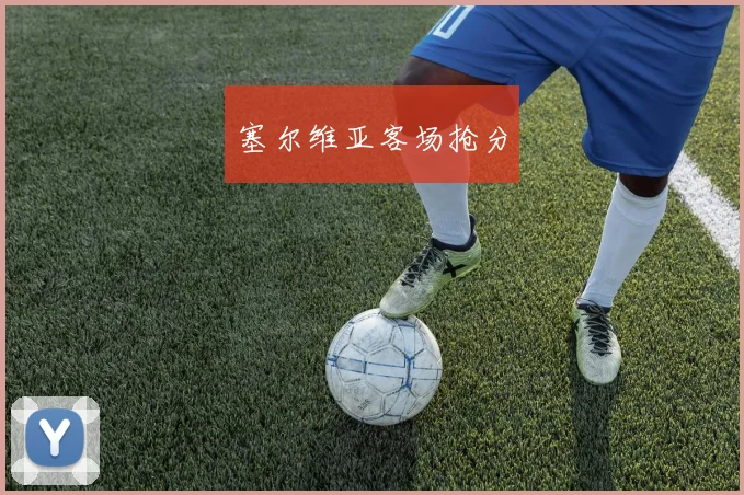 塞尔维亚客场抢分