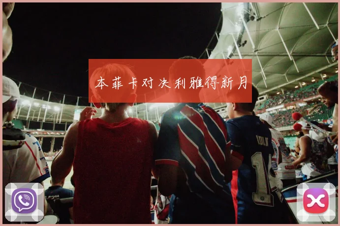 本菲卡对决利雅得新月