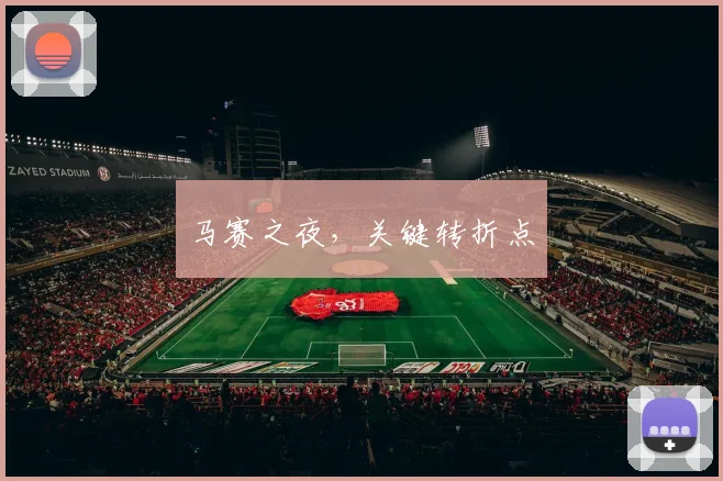 马赛之夜，关键转折点