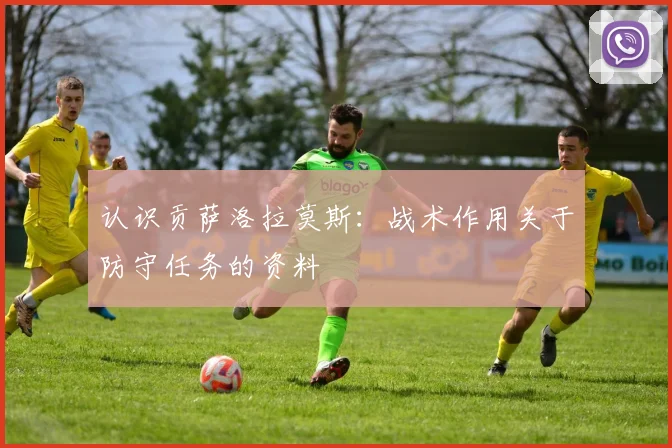 认识贡萨洛拉莫斯：战术作用关于防守任务的资料