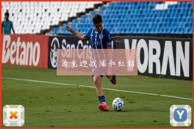 马竞迎战浦和红钻