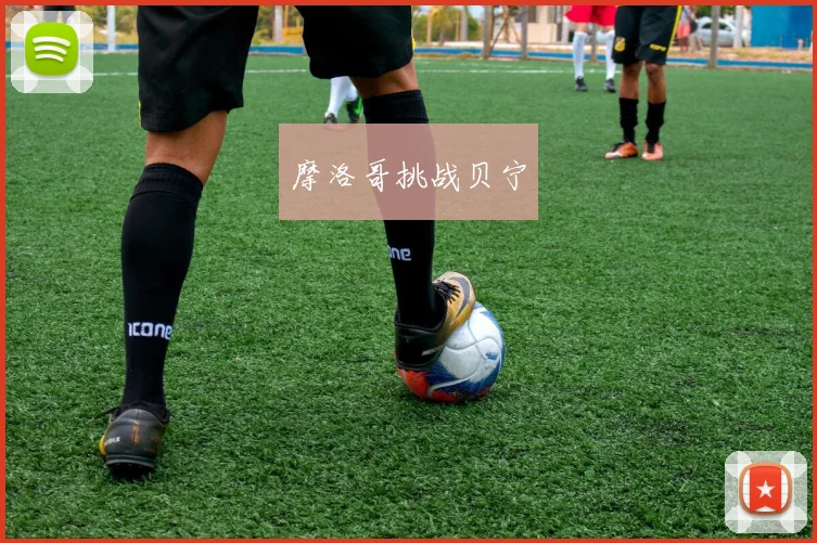 摩洛哥挑战贝宁