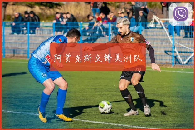 阿贾克斯交锋美洲队