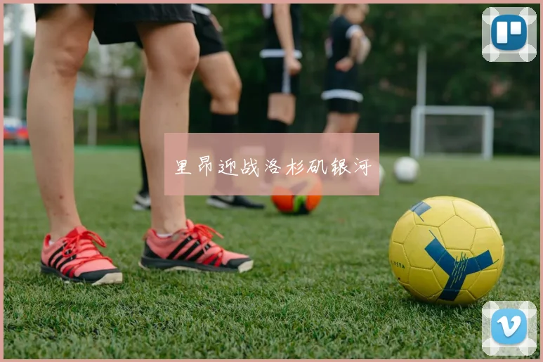 里昂迎战洛杉矶银河