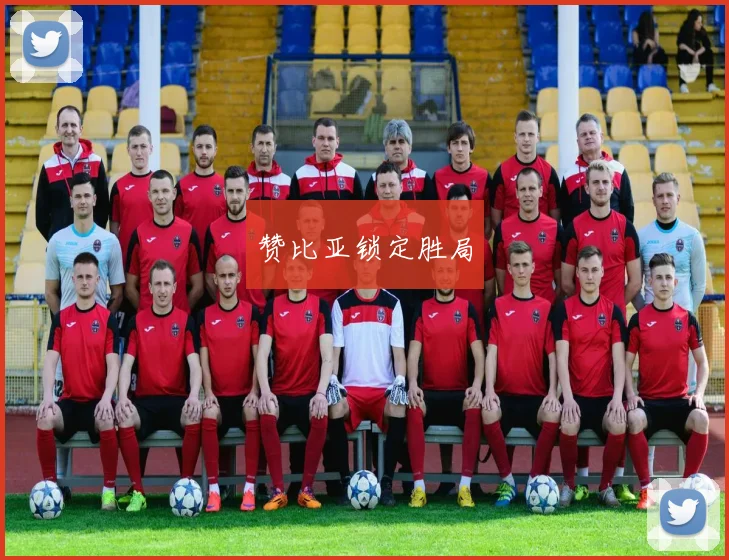 赞比亚锁定胜局