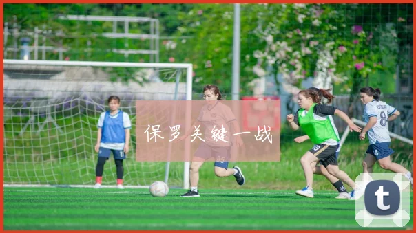 保罗关键一战
