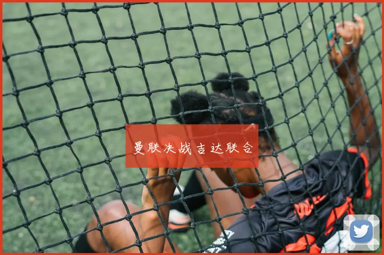 曼联决战吉达联合