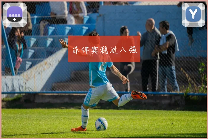 菲律宾稳进八强