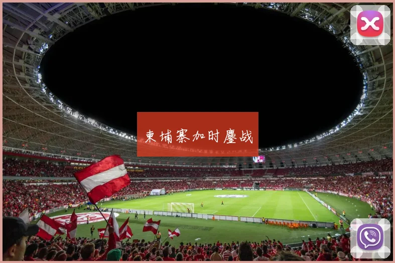 柬埔寨加时鏖战