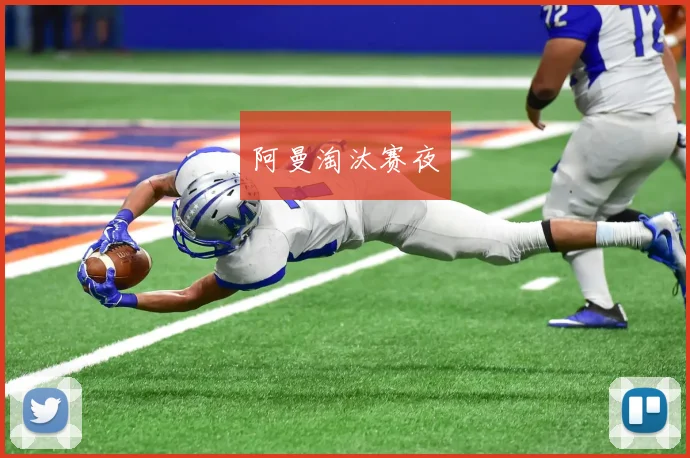 阿曼淘汰赛夜