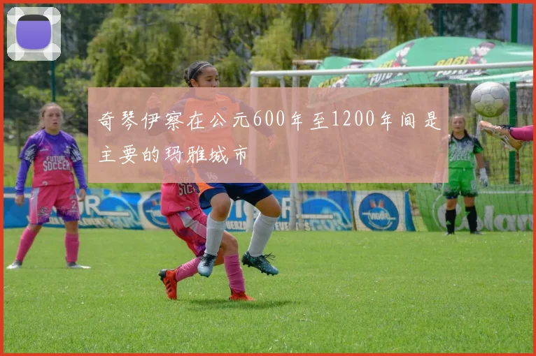 奇琴伊察在公元600年至1200年间是主要的玛雅城市