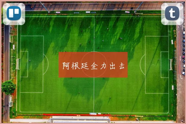 阿根廷全力出击