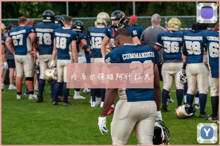 内马尔强碰阿什拉夫