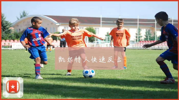 凯尔特人快速反击