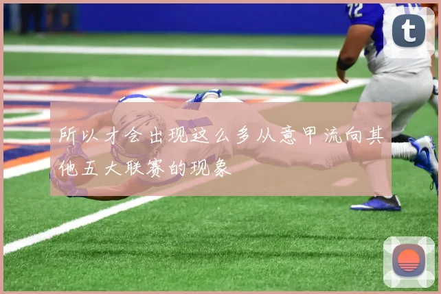所以才会出现这么多从意甲流向其他五大联赛的现象