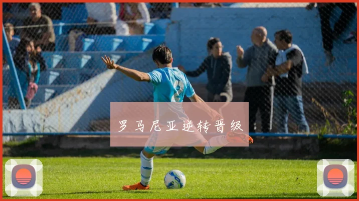 罗马尼亚逆转晋级