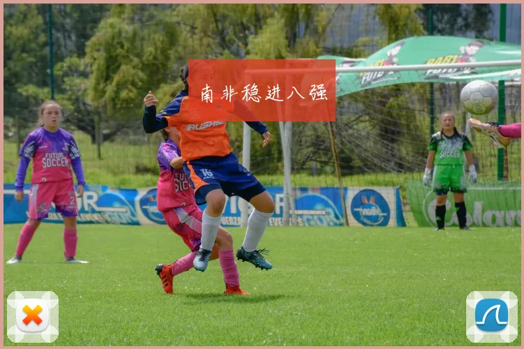 南非稳进八强