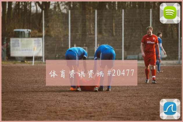 争冠队伍参加挪超，最先需要补足哪种防守纪律