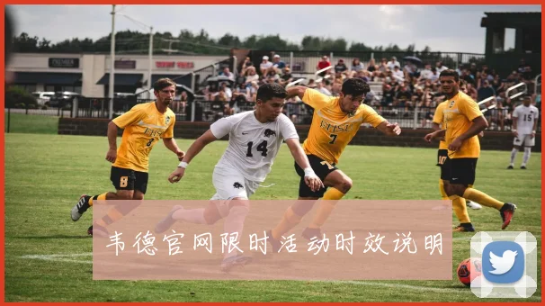 韦德官网限时活动时效说明