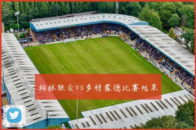 柏林联合vs多特蒙德比赛结果