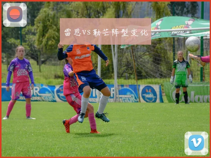 雷恩vs勒芒阵型变化