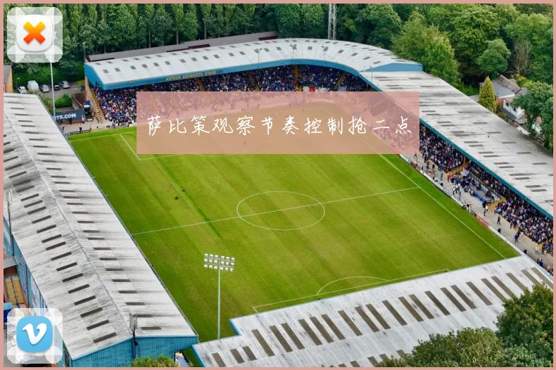 萨比策观察节奏控制抢二点