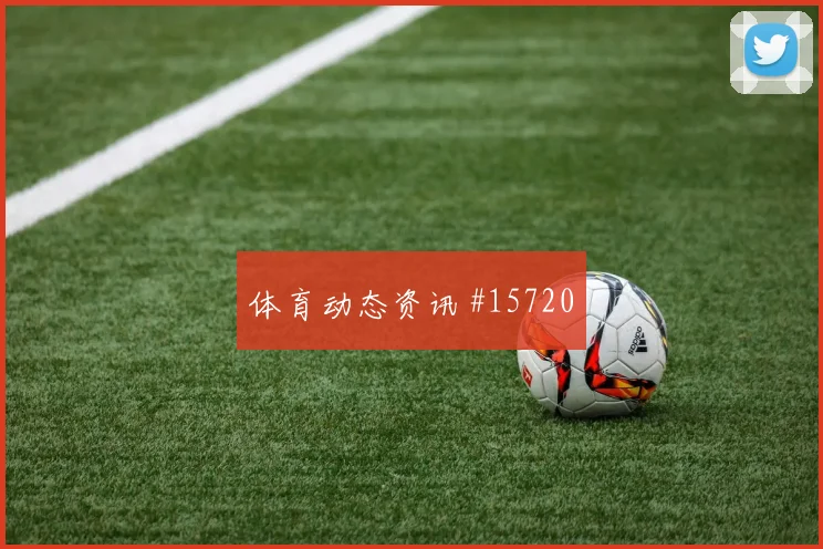 2026世界杯阿坎吉迎战波黑一对一突破是否占优前瞻解读