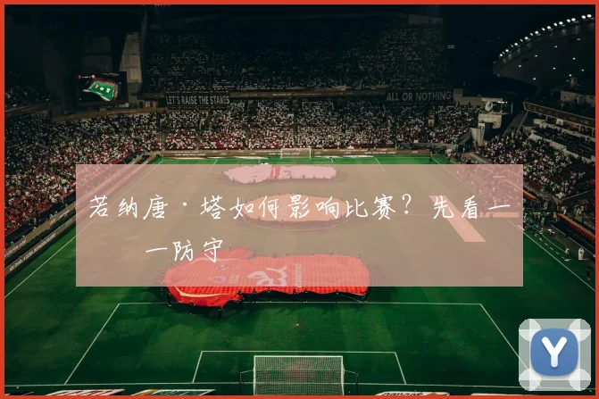 若纳唐·塔如何影响比赛?先看一对一防守