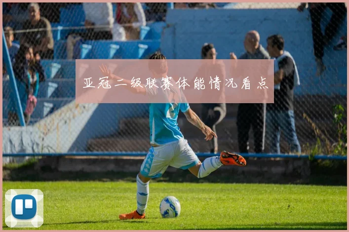 亚冠二级联赛体能情况看点