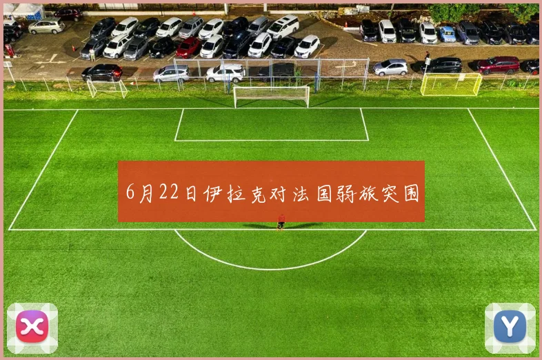 6月22日伊拉克对法国弱旅突围
