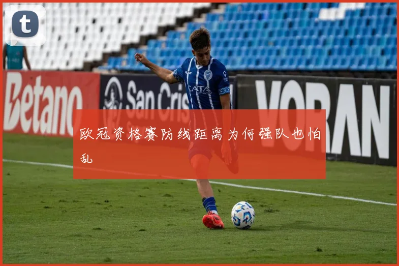 欧冠资格赛防线距离为何强队也怕乱