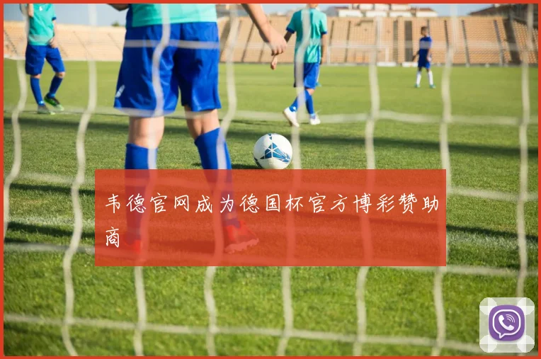 韦德官网成为德国杯官方博彩赞助商