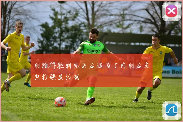 利雅得胜利先丢后追马丁内利后点包抄强度拉满