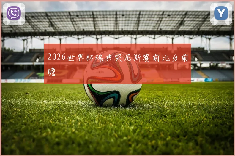 2026世界杯瑞典突尼斯赛前比分前瞻