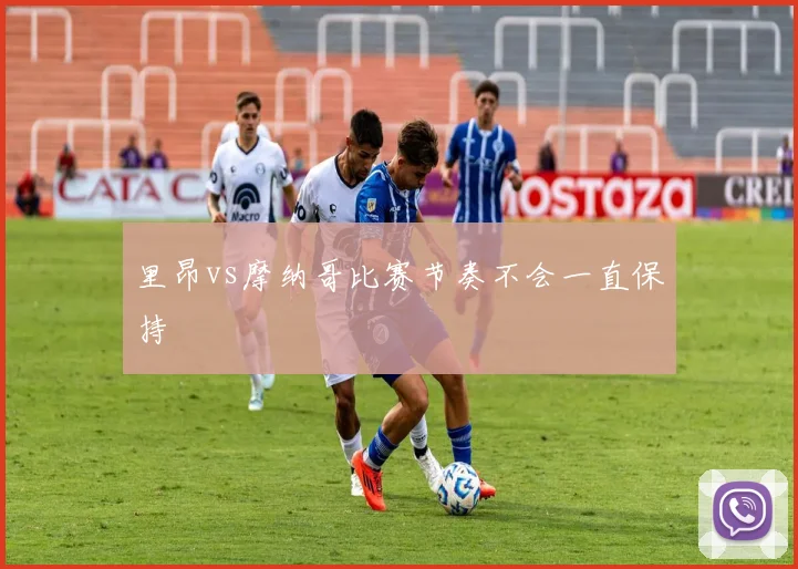 里昂vs摩纳哥比赛节奏不会一直保持