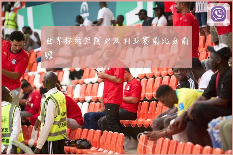 世界杯约旦阿尔及利亚赛前比分前瞻