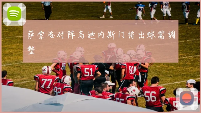萨索洛对阵乌迪内斯门将出球需调整